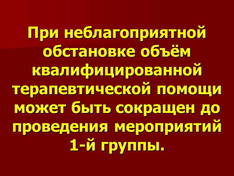 При неблагоприятной обстановке объём квалифицированной терапевтической помощи может быть сокращен до проведения мероприятий 1-й